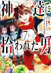 Amazon.co.jp: 神達に拾われた男 12巻 (デジタル版ガンガン